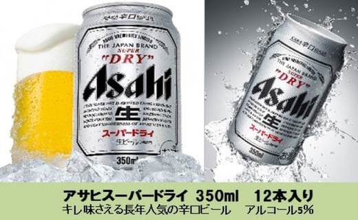 アサヒ辛口生ビール スーパードライ １２本 茨城県守谷市 ふるさと納税 ふるさとチョイス