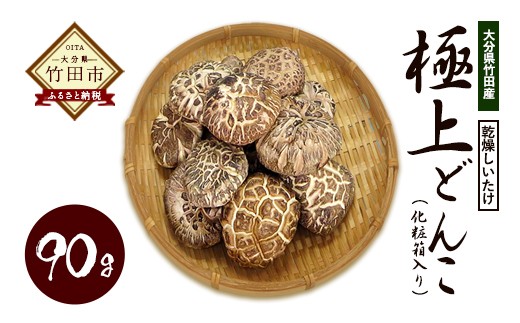 大分県竹田産 乾燥しいたけ 極上どんこ 90g 化粧箱入 干し椎茸 大分県竹田市 ふるさと納税 ふるさとチョイス 大分県竹田産 乾燥しいたけ 極上どんこ 90g 化粧箱入 干し椎茸 大分県竹田市 ふるさと納税 ふるさとチョイス