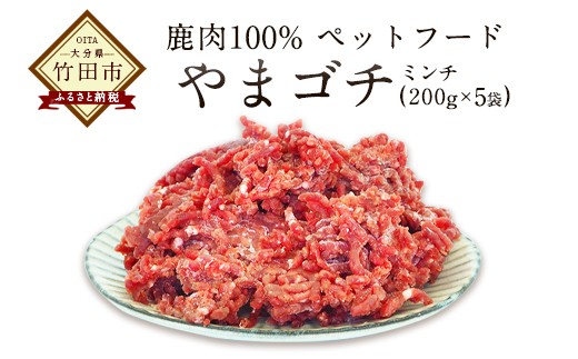 鹿肉100%ペットフード やまゴチ 鹿生肉ミンチ 1kg(200g×5) 304701 - 大分県竹田市
