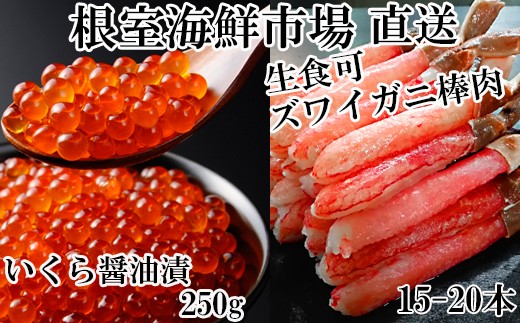 B 12 8まで年内配送 刺身用ずわいがに棒肉500g いくら醤油漬け 鮭卵 250g 北海道根室市 ふるさと納税 ふるさとチョイス