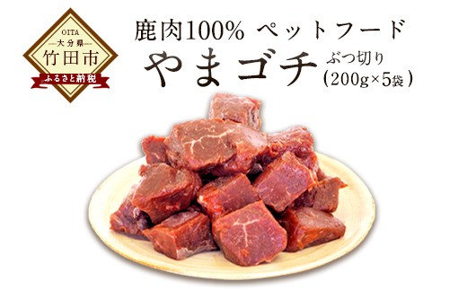 鹿肉100%ペットフード やまゴチ 鹿生肉 ぶつ切り 200g×5 304700 - 大分県竹田市