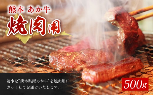 熊本 赤牛 カルビ 焼き肉 用 500g あか牛 牛肉 焼肉 冷凍