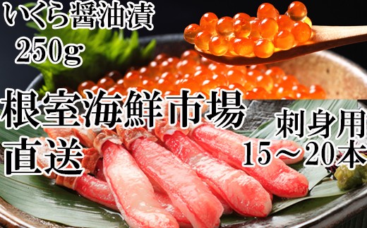 B 根室海鮮市場 直送 刺身用ずわいがに棒肉500g いくら醤油漬け 鮭卵 250g 北海道根室市 ふるさと納税 ふるさとチョイス