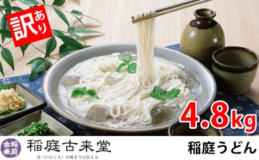 [№5660-0537]《訳あり 》【伝統製法認定】　稲庭うどん　800g×6袋セット　