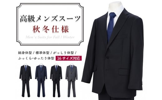 高級メンズスーツ 秋冬仕様 標準体型 A体 94 A6 D40 11 岐阜県関市 ふるさと納税 ふるさとチョイス