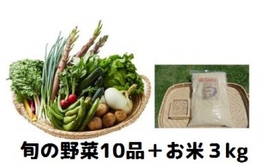 湯の花　旬の野菜とお米３kgセット 220222 - 静岡県南伊豆町
