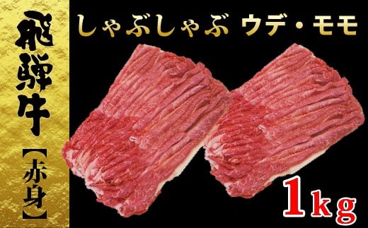 【77059】しゃぶしゃぶ用飛騨牛ウデ・モモ1ｋｇ赤身肉 727905 - 岐阜県富加町