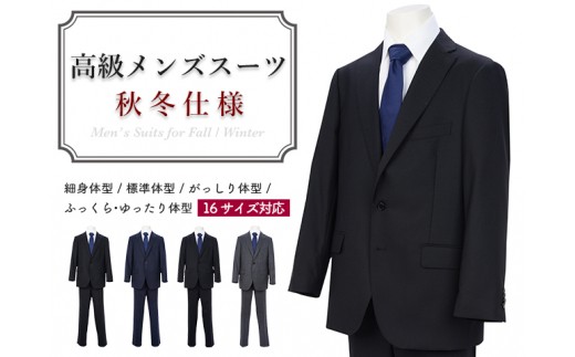 高級メンズスーツ 秋冬仕様 色は選択できません D40 11 岐阜県関市 ふるさと納税 ふるさとチョイス