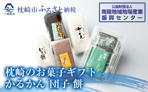 128 枕崎のお菓子ギフト かるかん 団子 餅 和菓子 鹿児島県枕崎市 ふるさと納税 ふるさとチョイス