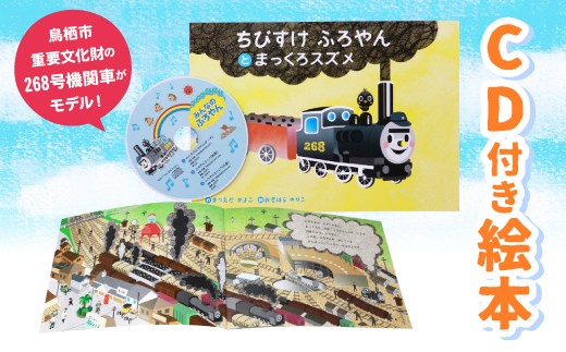 9 09 Cd付き絵本 ちびすけふろやん と まっくろスズメ 佐賀県鳥栖市 ふるさと納税 ふるさとチョイス