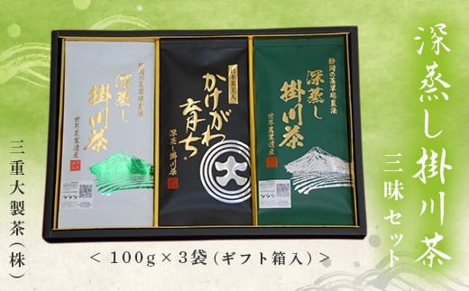 ５０４５　深蒸し掛川茶 三昧セット 100g×３袋 （ギフト箱入） 三重大製茶  