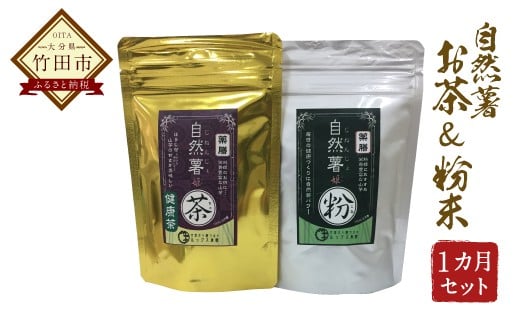 自然薯 100%使用 お茶＆粉末 （約1ヶ月セット） 306963 - 大分県竹田市