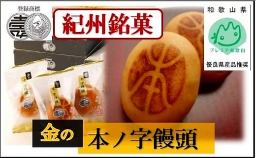総本家駿河屋 金の本ノ字饅頭 18個 和歌山県和歌山市 ふるさと納税 ふるさとチョイス 総本家駿河屋 金の本ノ字饅頭 18個 和歌山県和歌山市 ふるさと納税 ふるさとチョイス