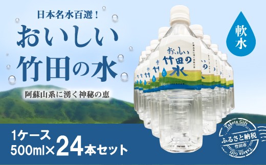 日本名水百選 おいしい竹田の水 500ml 1箱 24本入り 大分県竹田市 ふるさと納税 ふるさとチョイス