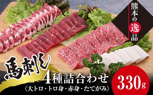 FKK19-011 馬刺し4種 詰合せセット330g