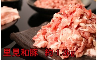 里見和豚　良い肉ライト（総量1.3kg）[№5651-0754]