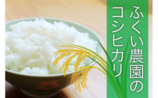 【令和4年産新米】ふくい農園のおいしいお米（コシヒカリ10kg）期間限定・数量限定・早期予約