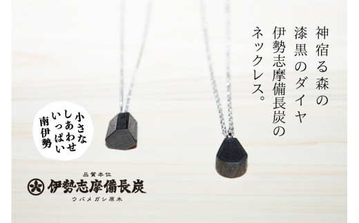 伊勢志摩備長炭　ネックレス／アクセサリー　工芸　漆黒のダイヤ　ウバメガシ　三重県　南伊勢町　伊勢志摩