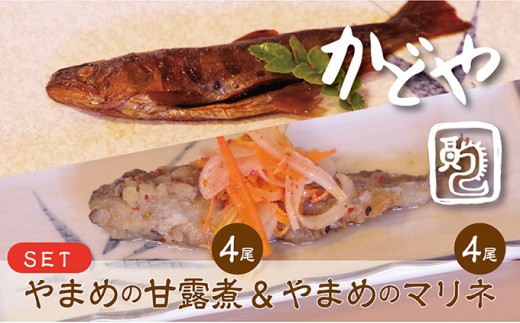 5604 0081 かどや謹製渓流魚 やまめの甘露煮４尾 やまめのマリネ4尾 長野県長和町 ふるさと納税 ふるさとチョイス