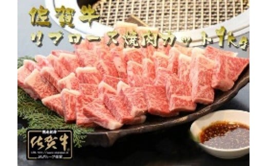 佐賀牛リブロース焼肉カット1,000g