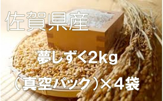 [夢しずく 無洗米]2kg×4袋(真空パック)