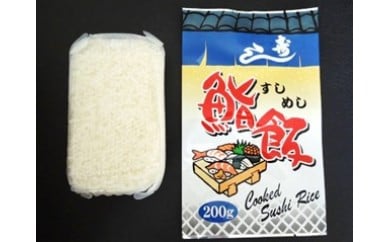 特別栽培魚沼産コシヒカリ使用 包装米飯鮨飯20個セット