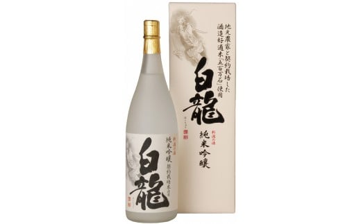 白龍酒造 契約栽培米 純米吟醸 白龍 1.8L 1O03013 232147 - 新潟県阿賀野市