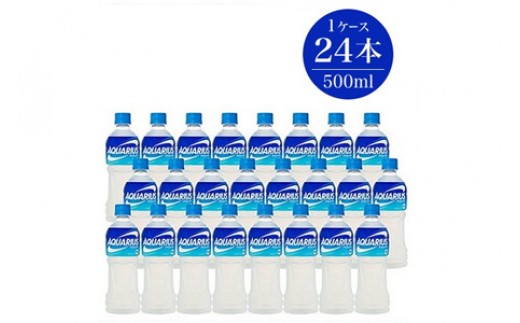 アクエリアス500ml×24本セット 【 ペットボトル 炭酸 飲料