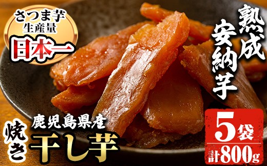 No 445 鹿児島県産熟成安納芋使用 焼き芋の干し芋安納芋 160g 5袋 純国産で無添加 着色料 保存料不使用の自然のスイーツほしいも 甘いも販売所 鹿児島県姶良市 ふるさと納税 ふるさとチョイス