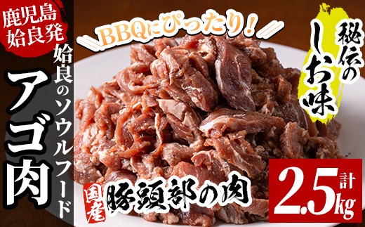 a479 国産！九州産豚肉使用「姶良のアゴ肉」秘伝の塩味(約2.5kg)【うえの屋】