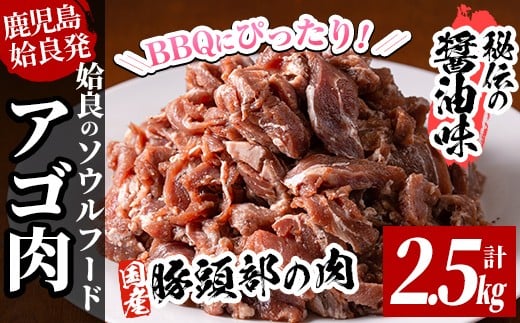 a478 国産！九州産豚肉使用「姶良のアゴ肉」秘伝の醤油ダレ味(約2.5kg)【うえの屋】