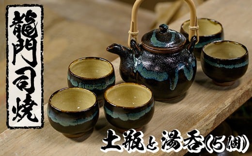 a115 姶良市の伝統工芸品「龍門司焼」黒釉青流しの土瓶と湯呑み(5個