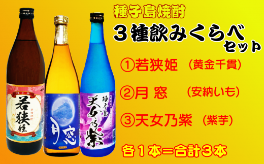 種子島焼酎 ３種類飲みくらべセット 360ｐｔ Nfn157 鹿児島県西之表市 ふるさと納税 ふるさとチョイス