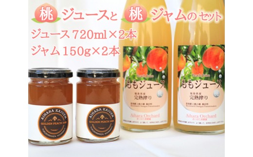 No 051 桃ジュースと桃ジャムのセット ピーチジュース 果汁飲料 モモ 福島県 特産品 福島県桑折町 ふるさと納税 ふるさとチョイス