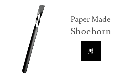 26-06【カラー：黒】Paper Made Shoehorn