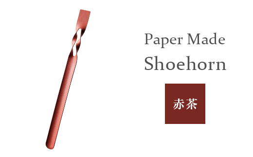 26-06【カラー：赤茶】Paper Made Shoehorn 232236 - 新潟県長岡市