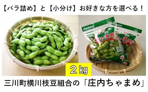 横川枝豆組合の「庄内ちゃまめ」2kg