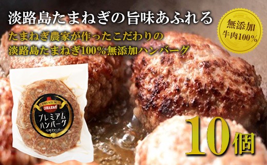 淡路島たまねぎプレミアムハンバーグ 150g×10個