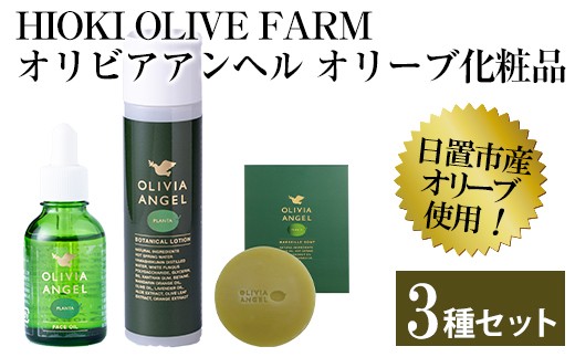 No 392 日置市産エキストラバージンオリーブオイルと鹿児島の天然植物をたっぷり配合したナチュラル成分スキンケア 伝統的マルセイユ石鹸は洗顔 全身用併用ok オリビアアンヘルプランタシリーズ3種セット 鹿児島オリーブ 鹿児島県日置市 ふるさと納税 ふるさと