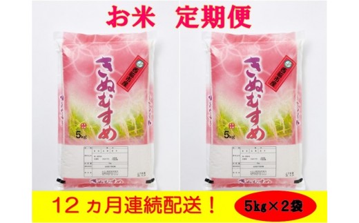 お米定期便 12ヵ月連続お届け うまい米 きぬむすめ10kg 精米5kg 2 180 2 兵庫県西脇市 ふるさと納税 ふるさと チョイス