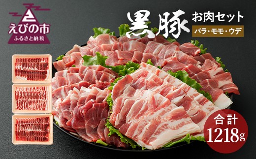 えびの純粋 黒豚お肉セット(バラ・モモ・ウデ) 1218g