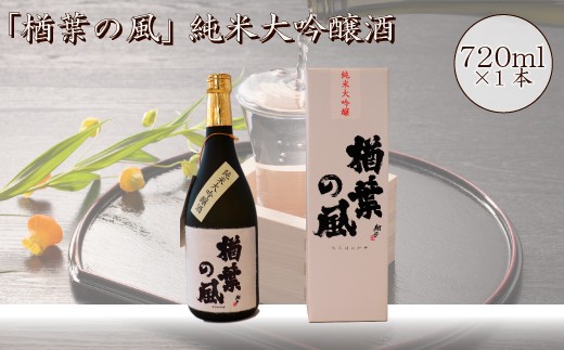 2022年産米 使用 「楢葉の風」 純米大吟醸 酒 720ml 1本　014c042 847619 - 福島県楢葉町
