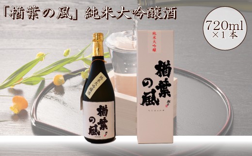 「楢葉の風」 純米大吟醸 酒 720ml 1本[純米大吟醸、酒、純米大吟醸、お酒、純米大吟醸、日本酒、純米大吟醸、福島、純米大吟醸、醸造、純米大吟醸、贈り物、純米大吟醸、米、純米大吟醸、品質、純米大吟醸、ブランド、純米大吟醸、特別、純米大吟醸、ギフト、純米大吟醸、祝い、純米大吟醸、風味、純米大吟醸、高級、純米大吟醸、飲み比べ、純米大吟醸、華やか]