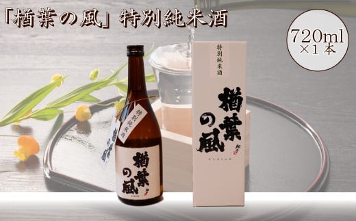 2022年産米 使用 「楢葉の風」 特別純米 酒 720ml 1本　014c045 847622 - 福島県楢葉町