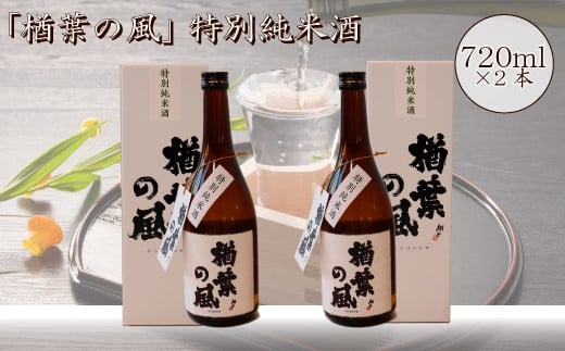 2022年産米 使用 「楢葉の風」 特別純米 酒 720ml 2本　014c046 847623 - 福島県楢葉町