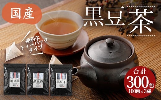 国産黒豆茶 100包×3袋 - 熊本県宇城市｜ふるさとチョイス - ふるさと