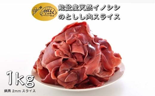 [B017] のとしし（イノシシ）肉鍋用スライス1kg