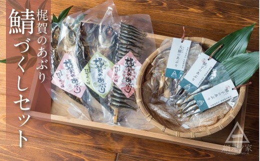 梶賀のあぶり サバ尽くしセット