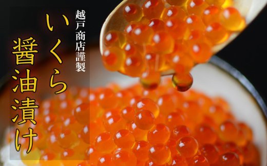 本場三陸の「いくら醤油漬け」いくら造り40有余年コク旨いくら200ｇのサムネイル