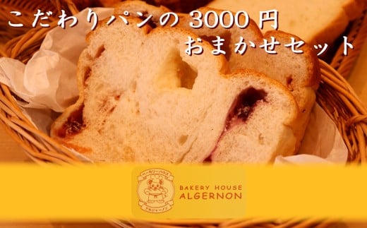 005c001 こだわりパンの3000円おまかせセット 695751 - 福島県楢葉町